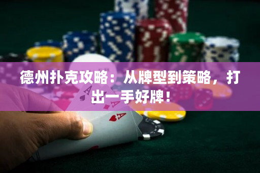 德州撲克攻略：從牌型到策略，打出一手好牌！