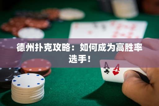 德州撲克攻略：如何成為高勝率選手！
