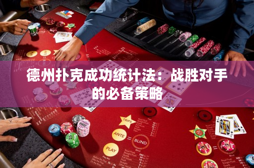 德州撲克成功統計法：戰勝對手的必備策略
