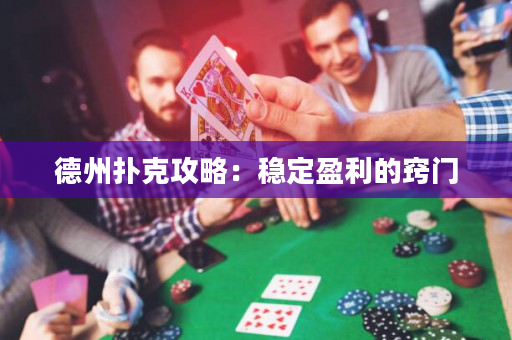 德州撲克攻略：穩定盈利的竅門