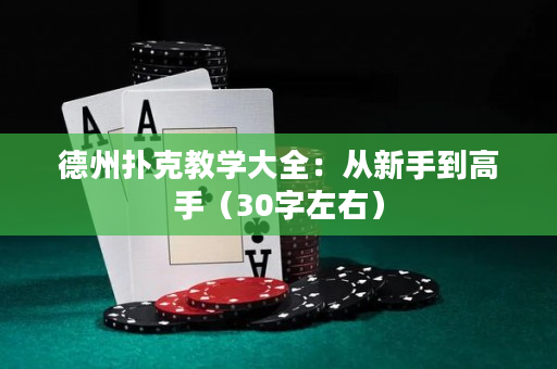 德州撲克教學大全：從新手到高手（30字左右）