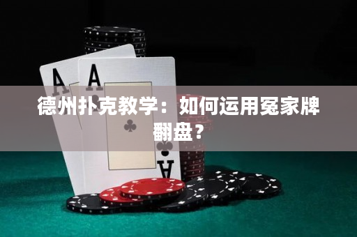 德州撲克教學：如何運用冤家牌翻盤？