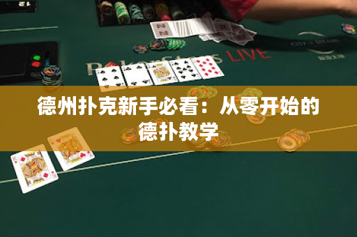 德州撲克新手必看：從零開始的德撲教學