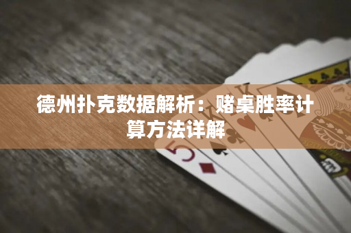 德州撲克數據解析：賭桌勝率計算方法詳解