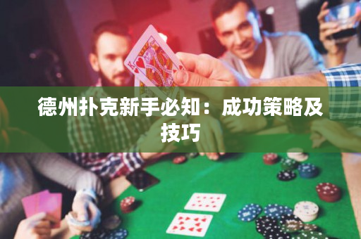 德州撲克新手必知：成功策略及技巧