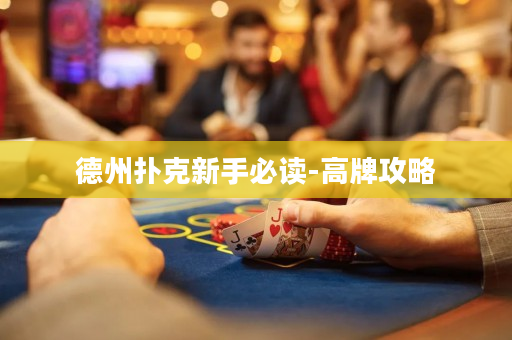 德州撲克新手必讀-高牌攻略