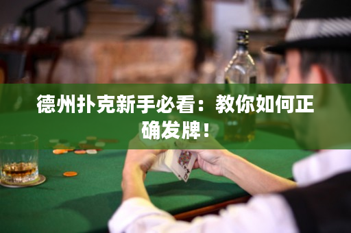 德州撲克新手必看：教你如何正確發牌！