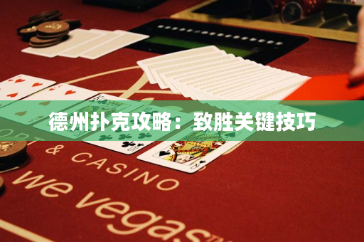 德州撲克攻略：致勝關鍵技巧