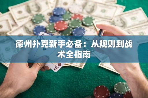 德州撲克新手必備：從規則到戰術全指南