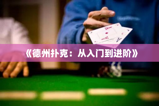 《德州撲克：從入門到進(jìn)階》