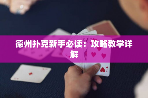 德州撲克新手必讀：攻略教學詳解