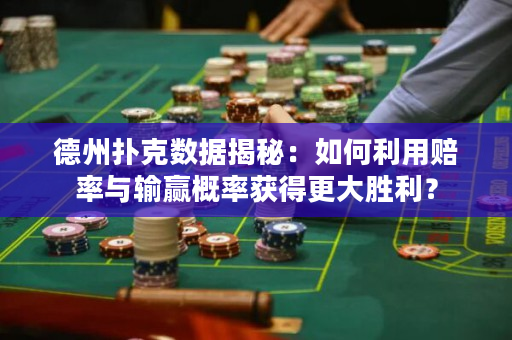 德州撲克數(shù)據(jù)揭秘：如何利用賠率與輸贏概率獲得更大勝利？