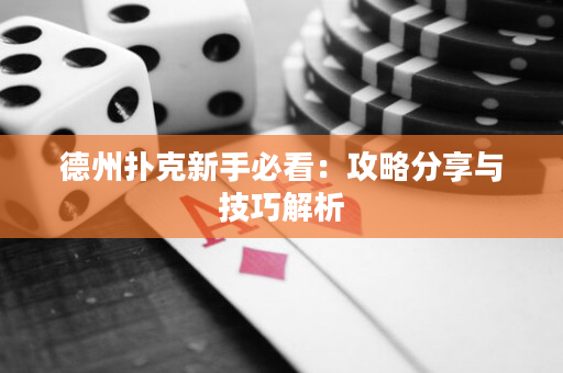 德州撲克新手必看：攻略分享與技巧解析