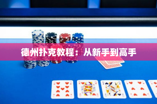 德州撲克教程：從新手到高手