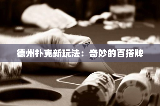 德州撲克新玩法：奇妙的百搭牌