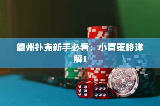 德州撲克新手必看：小盲策略詳解！