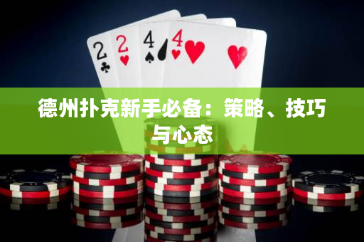 德州撲克新手必備：策略、技巧與心態