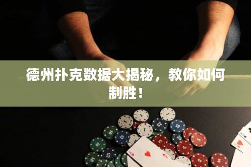 德州撲克數(shù)據(jù)大揭秘，教你如何制勝！