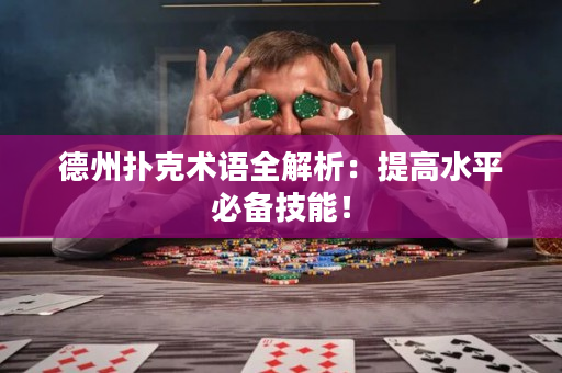 德州撲克術(shù)語全解析：提高水平必備技能！