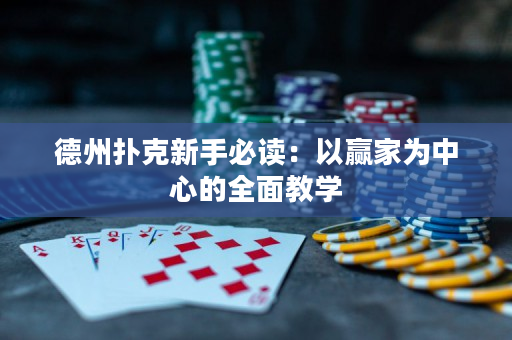 德州撲克新手必讀：以贏家為中心的全面教學