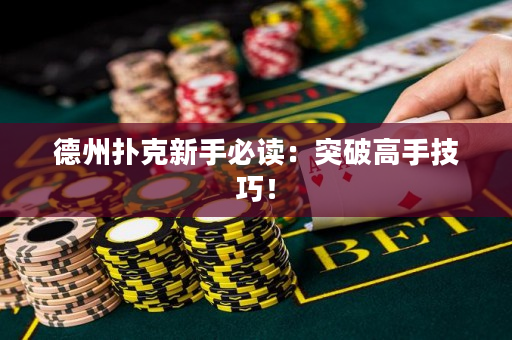 德州撲克新手必讀：突破高手技巧！