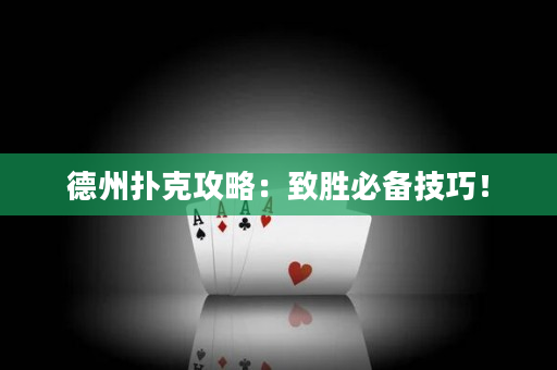 德州撲克攻略：致勝必備技巧！