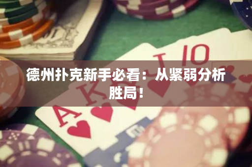 德州撲克新手必看：從緊弱分析勝局！