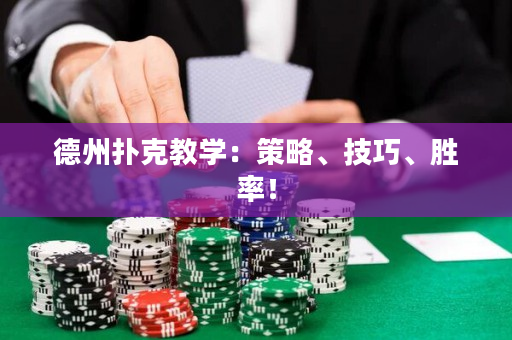 德州撲克教學(xué)：策略、技巧、勝率！
