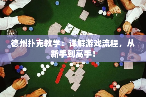 德州撲克教學：詳解游戲流程，從新手到高手！
