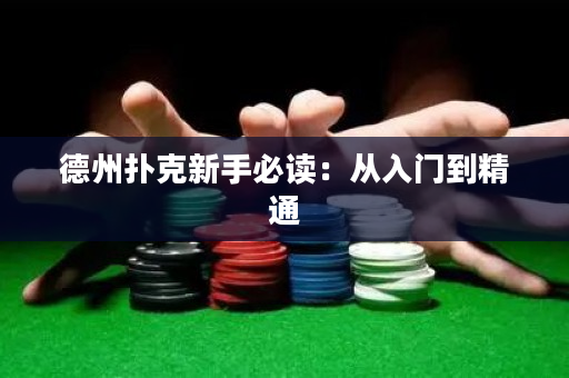 德州撲克新手必讀：從入門到精通