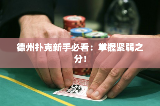 德州撲克新手必看：掌握緊弱之分！