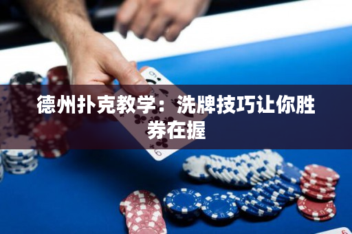 德州撲克教學：洗牌技巧讓你勝券在握