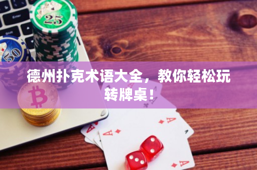 德州撲克術(shù)語大全，教你輕松玩轉(zhuǎn)牌桌！