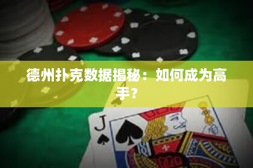 德州撲克數(shù)據(jù)揭秘：如何成為高手？