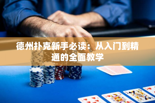 德州撲克新手必讀：從入門到精通的全面教學(xué)
