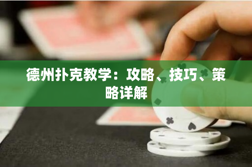 德州撲克教學：攻略、技巧、策略詳解