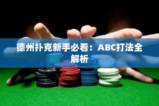 德州撲克新手必看：ABC打法全解析