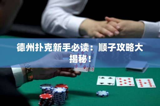 德州撲克新手必讀：順子攻略大揭秘！