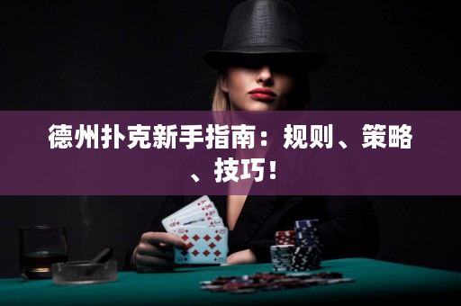 德州撲克新手指南：規則、策略、技巧！