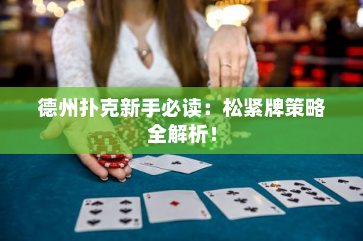 德州撲克新手必讀：松緊牌策略全解析！