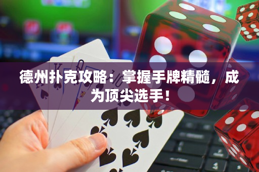 德州撲克攻略：掌握手牌精髓，成為頂尖選手！