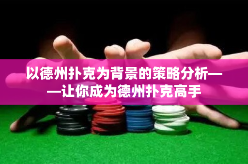 以德州撲克為背景的策略分析——讓你成為德州撲克高手