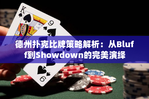 德州撲克比牌策略解析：從Bluff到Showdown的完美演繹