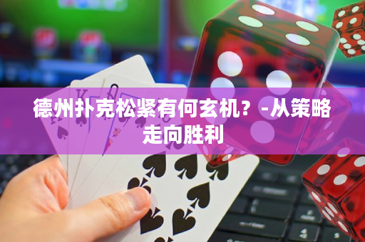 德州撲克松緊有何玄機？-從策略走向勝利