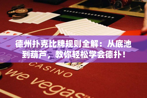 德州撲克比牌規則全解：從底池到葫蘆，教你輕松學會德撲！