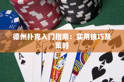 德州撲克入門指南：實用技巧及策略