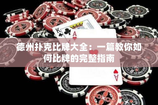 德州撲克比牌大全：一篇教你如何比牌的完整指南