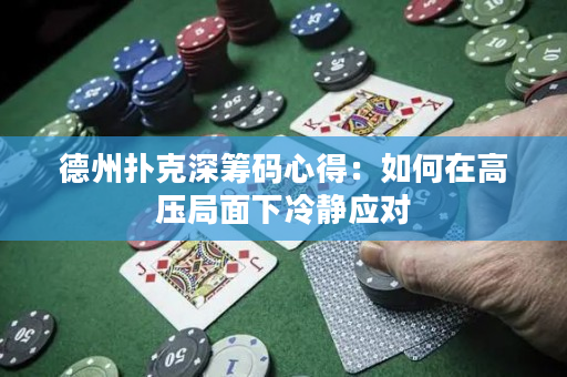 德州撲克深籌碼心得：如何在高壓局面下冷靜應對