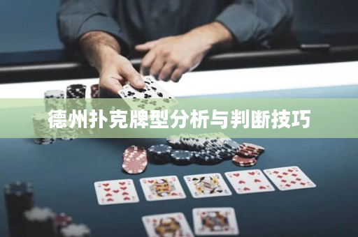 德州撲克牌型分析與判斷技巧