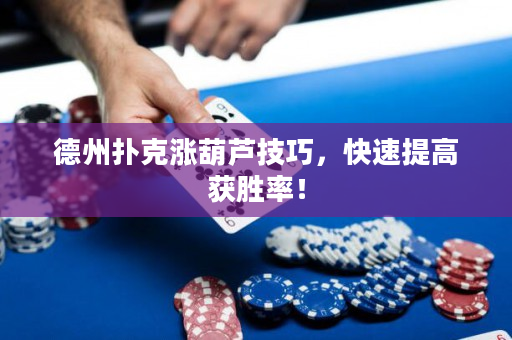 德州撲克漲葫蘆技巧，快速提高獲勝率！